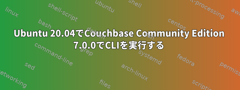 Ubuntu 20.04でCouchbase Community Edition 7.0.0でCLIを実行する