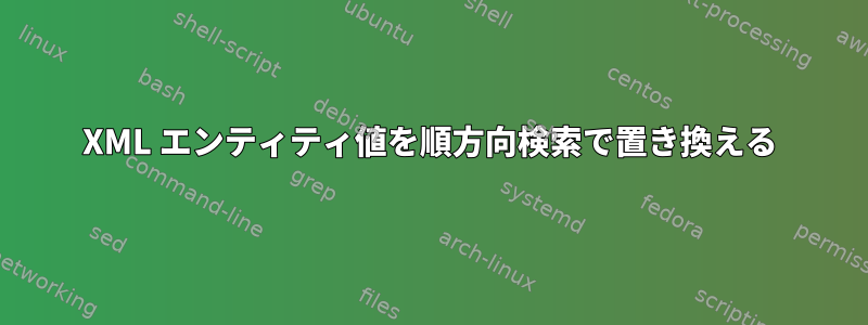 XML エンティティ値を順方向検索で置き換える