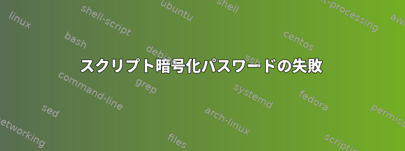 スクリプト暗号化パスワードの失敗