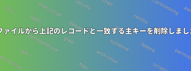 txtファイルから上記のレコードと一致する主キーを削除しました。