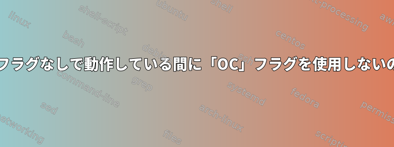 binfmt_miscがフラグなしで動作している間に「OC」フラグを使用しないのはなぜですか？