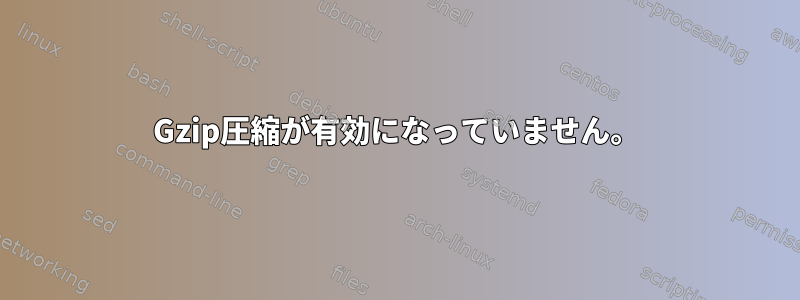 Gzip圧縮が有効になっていません。