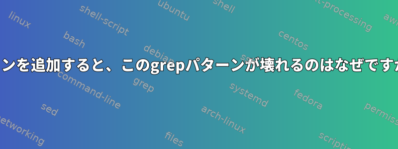 コロンを追加すると、このgrepパターンが壊れるのはなぜですか？