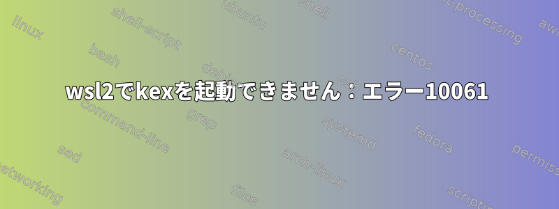 wsl2でkexを起動できません：エラー10061