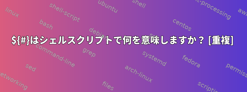 ${#}はシェルスクリプトで何を意味しますか？ [重複]