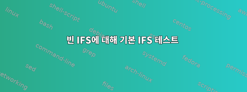 빈 IFS에 대해 기본 IFS 테스트