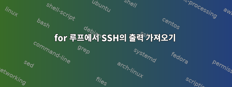 for 루프에서 SSH의 출력 가져오기