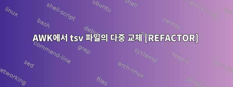 AWK에서 tsv 파일의 다중 교체 [REFACTOR]