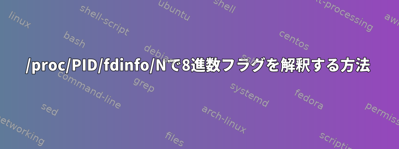 /proc/PID/fdinfo/Nで8進数フラグを解釈する方法