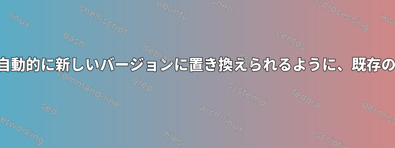 完全に作成された後にのみ自動的に新しいバージョンに置き換えられるように、既存のファイルを再作成します。