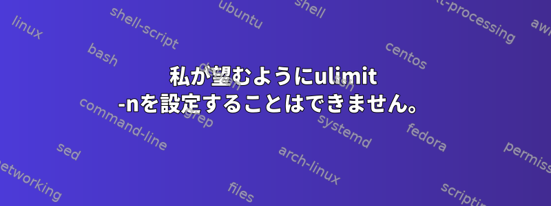 私が望むようにulimit -nを設定することはできません。