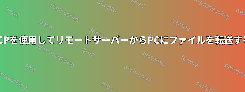 SCPを使用してリモートサーバーからPCにファイルを転送する