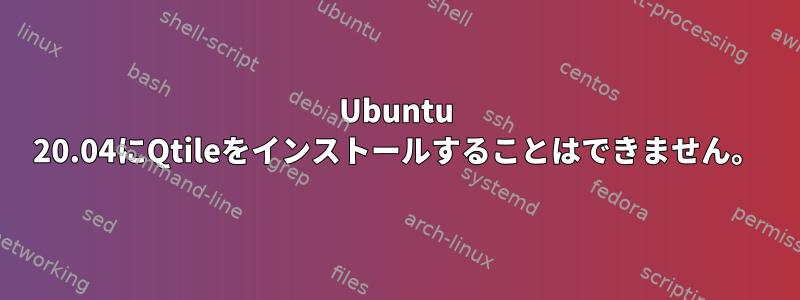 Ubuntu 20.04にQtileをインストールすることはできません。