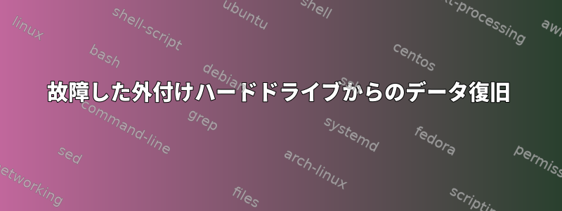 故障した外付けハードドライブからのデータ復旧