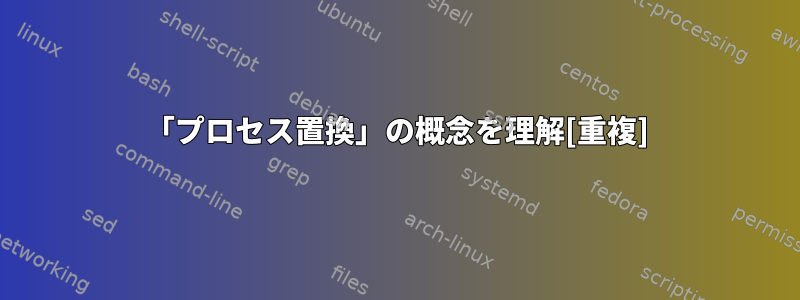 「プロセス置換」の概念を理解[重複]