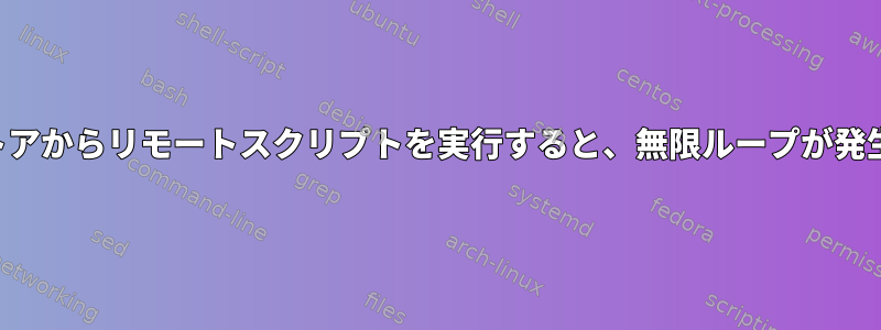 コードストアからリモートスクリプトを実行すると、無限ループが発生します。