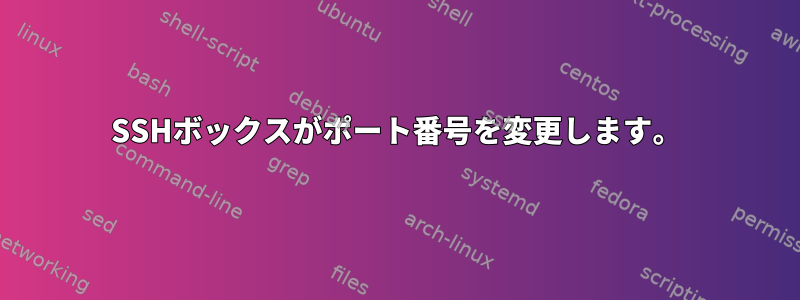 SSHボックスがポート番号を変更します。