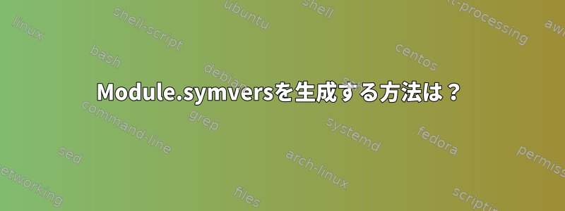 Module.symversを生成する方法は？