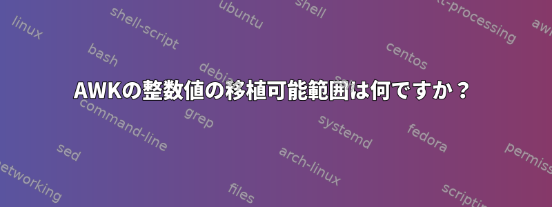 AWKの整数値の移植可能範囲は何ですか？