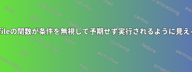 Makefileの関数が条件を無視して予期せず実行されるように見える場合