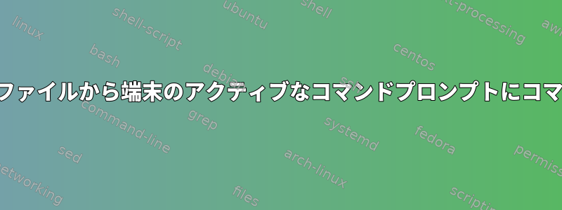 コマンドがファイルからコピーされた場合、ファイルから端末のアクティブなコマンドプロンプトにコマンドを抽出するにはどうすればよいですか？