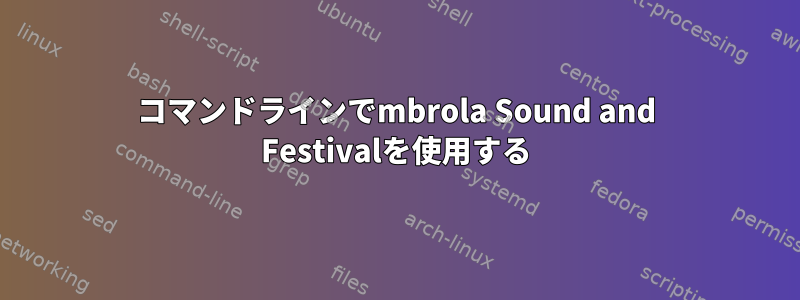 コマンドラインでmbrola Sound and Festivalを使用する