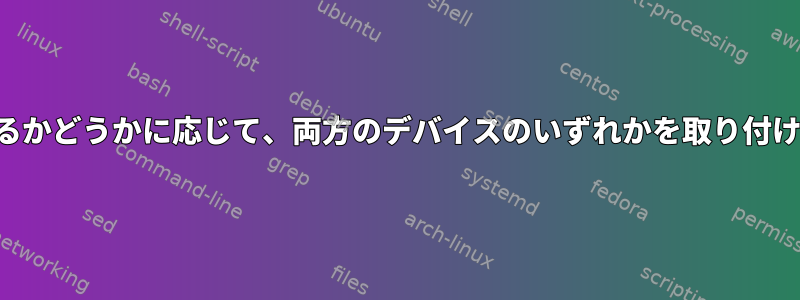 存在するかどうかに応じて、両方のデバイスのいずれかを取り付けます。