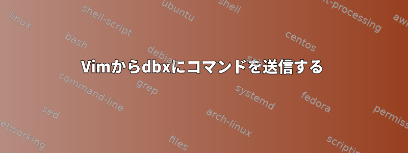 Vimからdbxにコマンドを送信する