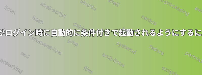 Flatpakアプリケーションがログイン時に自動的に条件付きで起動されるようにするにはどうすればよいですか？