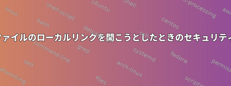 PDFファイルのローカルリンクを開こうとしたときのセキュリティ警告