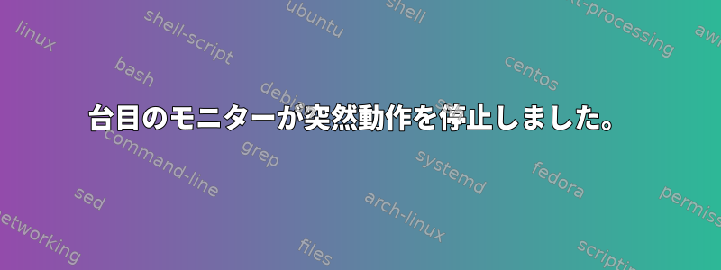 2台目のモニターが突然動作を停止しました。