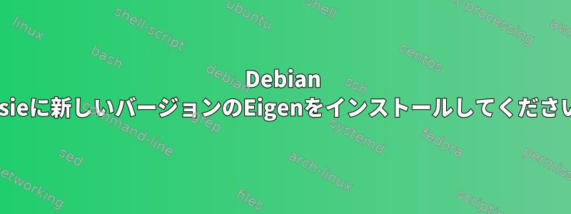 Debian Jessieに新しいバージョンのEigenをインストールしてください。