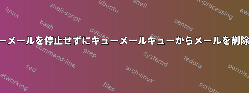 キューメールを停止せずにキューメールキューからメールを削除する