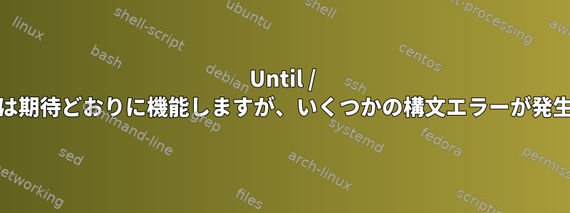 Until / doループは期待どおりに機能しますが、いくつかの構文エラーが発生します。