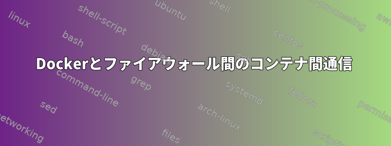 Dockerとファイアウォール間のコンテナ間通信