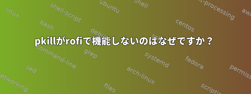 pkillがrofiで機能しないのはなぜですか？