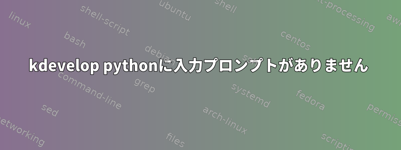 kdevelop pythonに入力プロンプトがありません