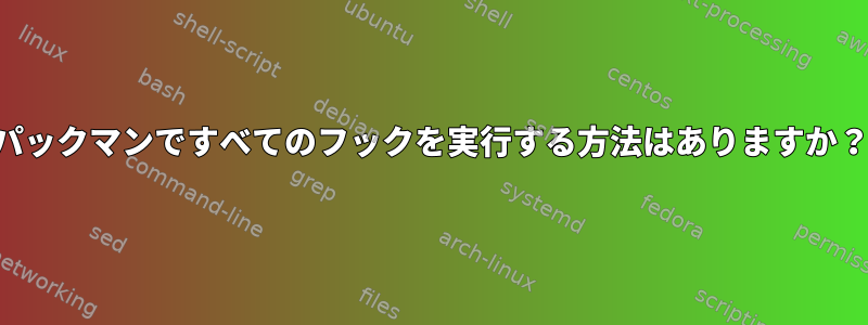 パックマンですべてのフックを実行する方法はありますか？