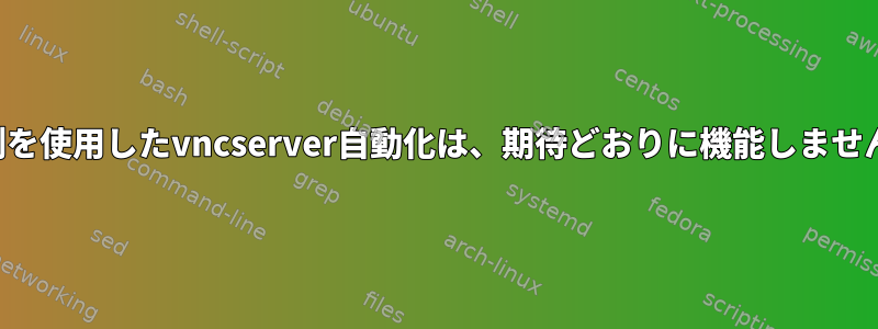 予測を使用したvncserver自動化は、期待どおりに機能しません。