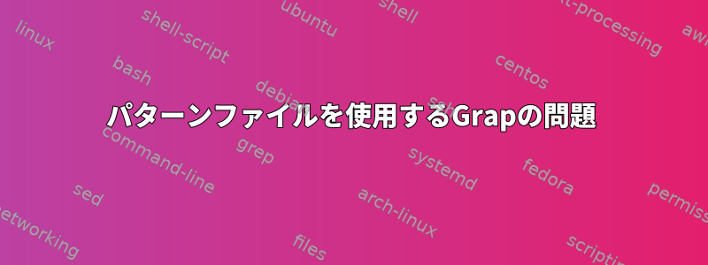 パターンファイルを使用するGrapの問題