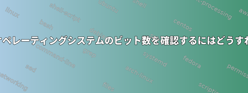 ハードウェアとオペレーティングシステムのビット数を確認するにはどうすればよいですか？