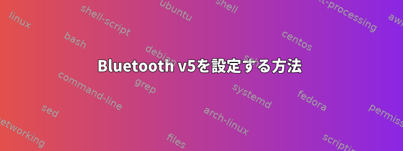 Bluetooth v5を設定する方法