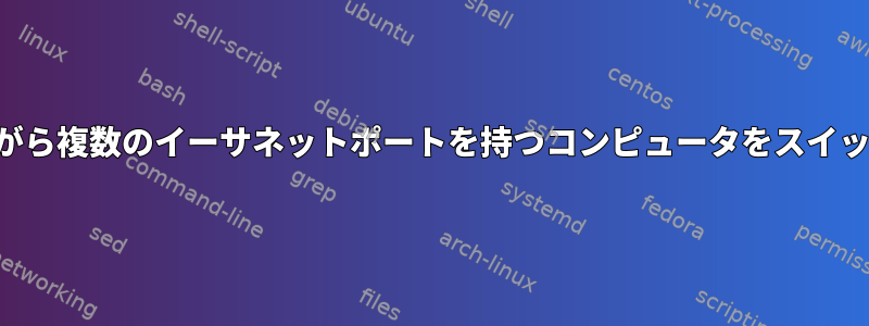 接続を維持しながら複数のイーサネットポートを持つコンピュータをスイッチに切り替える