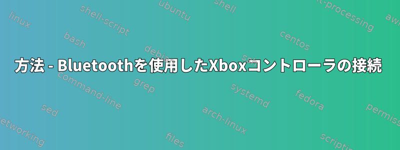 方法 - Bluetoothを使用したXboxコントローラの接続