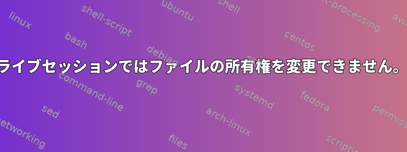 ライブセッションではファイルの所有権を変更できません。