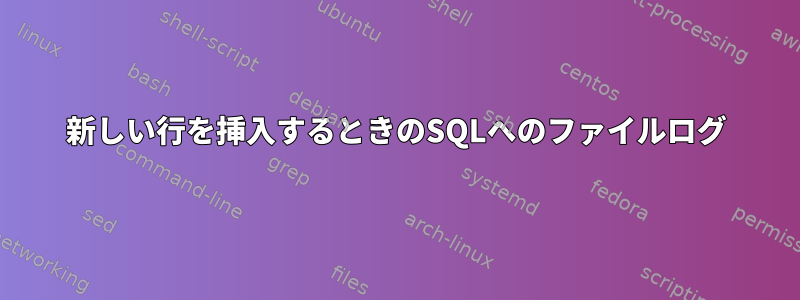 新しい行を挿入するときのSQLへのファイルログ