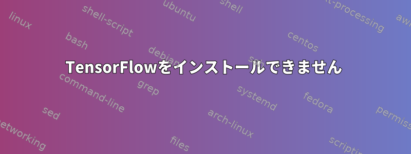 TensorFlowをインストールできません