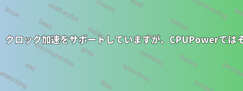 私のCPUは「ターボ」クロック加速をサポートしていますが、CPUPowerではそうではありません。