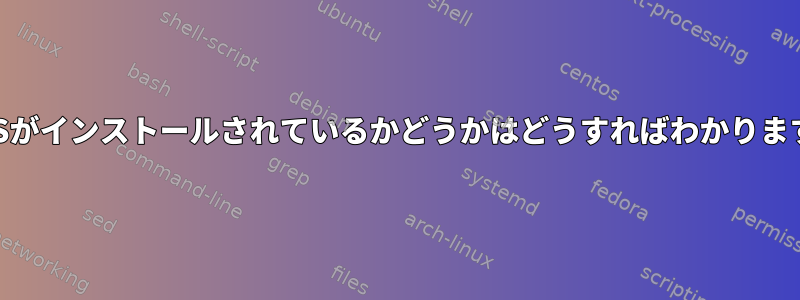 DavFSがインストールされているかどうかはどうすればわかりますか？