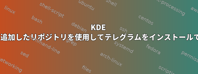 KDE Neonに追加したリポジトリを使用してテレグラムをインストールできない